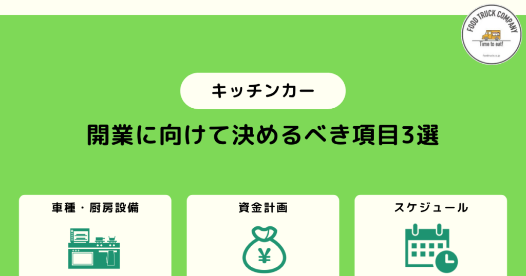 3.宮城県（仙台）でのキッチンカー開業計画を具体化する
