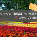 キッチンカーを埼玉県で開業する5ステップを徹底解説！店舗運営のコツも紹介