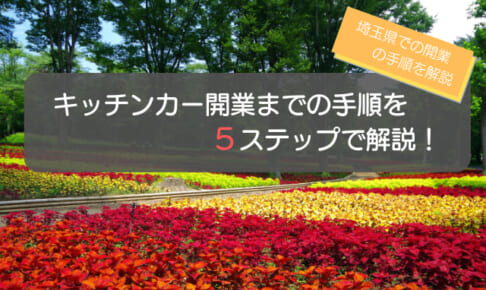 キッチンカーを埼玉県で開業する5ステップを徹底解説！店舗運営のコツも紹介