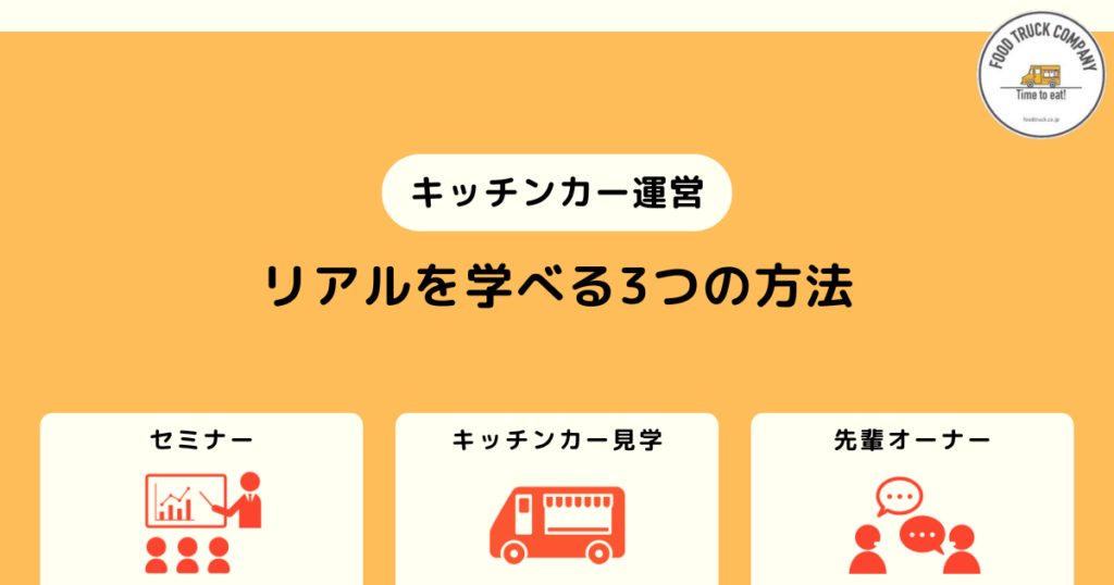 2.埼玉県でのキッチンカー営業のリアルを知る