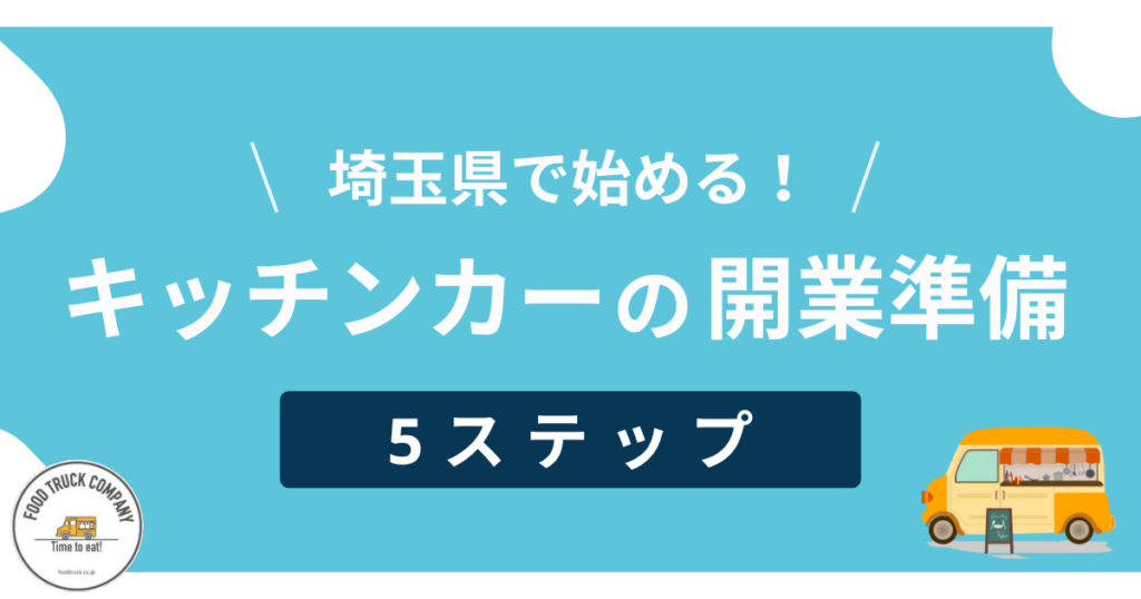 4.キッチンカーを購入し埼玉県での開業準備を進める