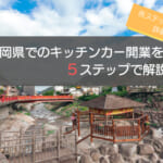 静岡県でのキッチンカー開業までやる5ステップはコレ！各ステップを徹底解説！