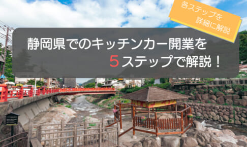 静岡県でのキッチンカー開業までやる5ステップはコレ！各ステップを徹底解説！