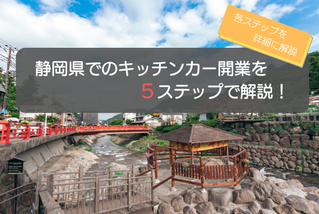 静岡県でのキッチンカー開業までやる5ステップはコレ!各ステップを徹底解説!