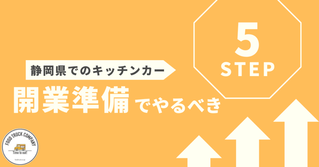 4.静岡県でのキッチンカー開業までの準備を進める