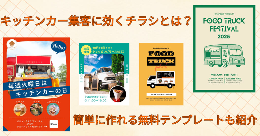 キッチンカー集客に効くチラシとは?簡単に作れる無料テンプレートも紹介