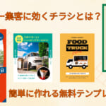 キッチンカー集客に効くチラシとは？簡単に作れる無料テンプレートも紹介