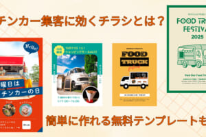 キッチンカー集客に効くチラシとは？簡単に作れる無料テンプレートも紹介