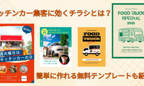 キッチンカー集客に効くチラシとは？簡単に作れる無料テンプレートも紹介