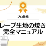 【プロ仕様】クレープの生地の焼き方完全マニュアル～テクニックとアレンジ方法～】