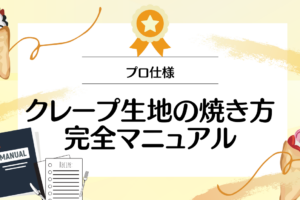 【プロ仕様】クレープの生地の焼き方完全マニュアル～テクニックとアレンジ方法～】