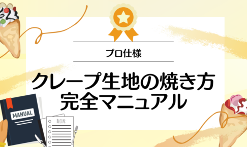 【プロ仕様】クレープの生地の焼き方完全マニュアル～テクニックとアレンジ方法～】