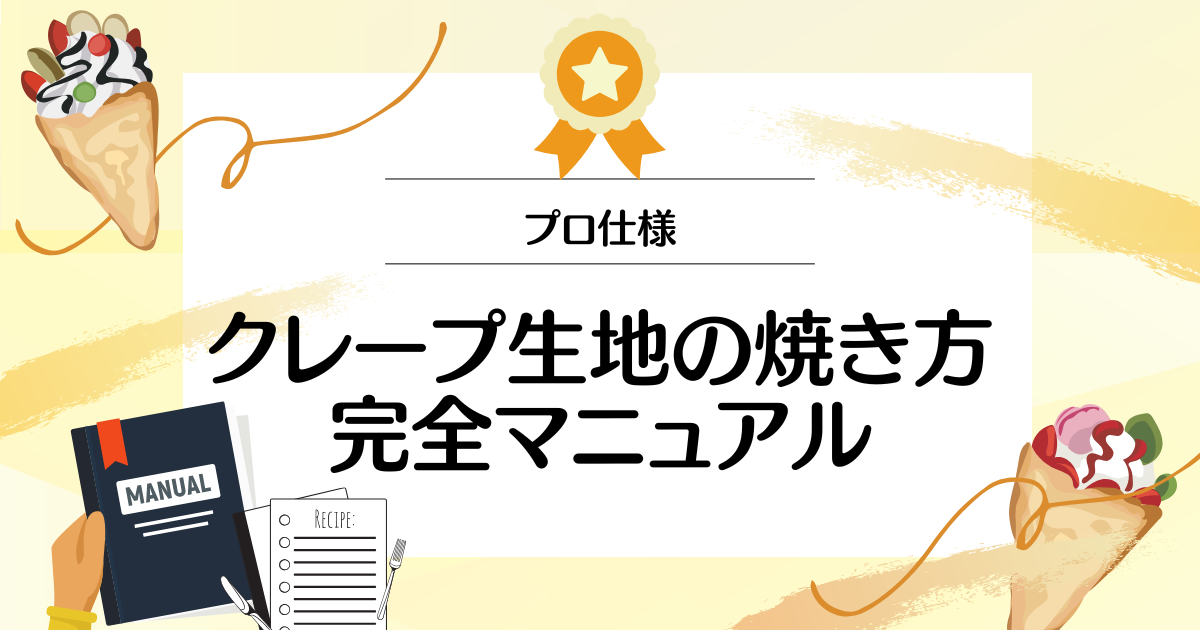 【プロ仕様】クレープの生地の焼き方完全マニュアル～テクニックとアレンジ方法～】