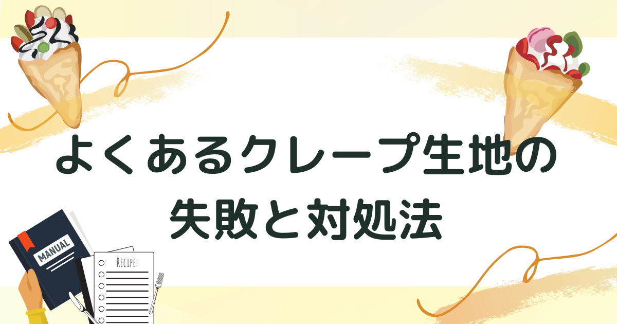 よくあるクレープ生地の失敗と対処法