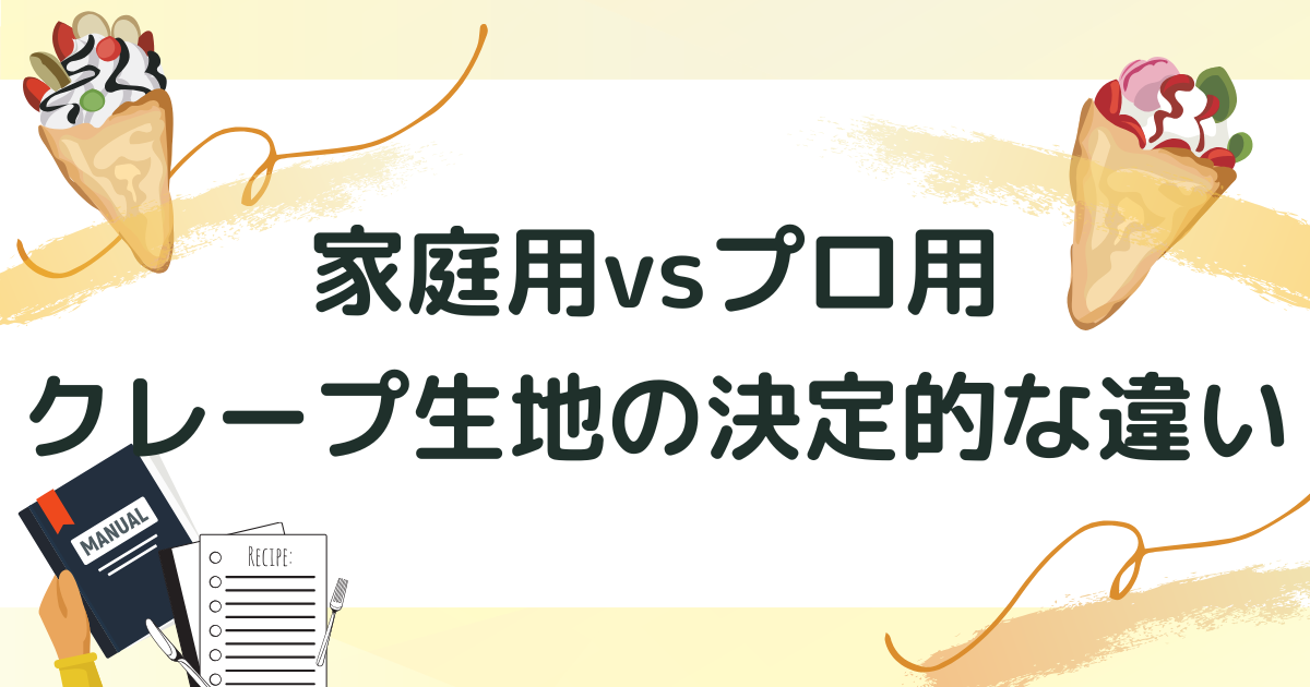 家庭用とプロのクレープ生地の決定的な違い