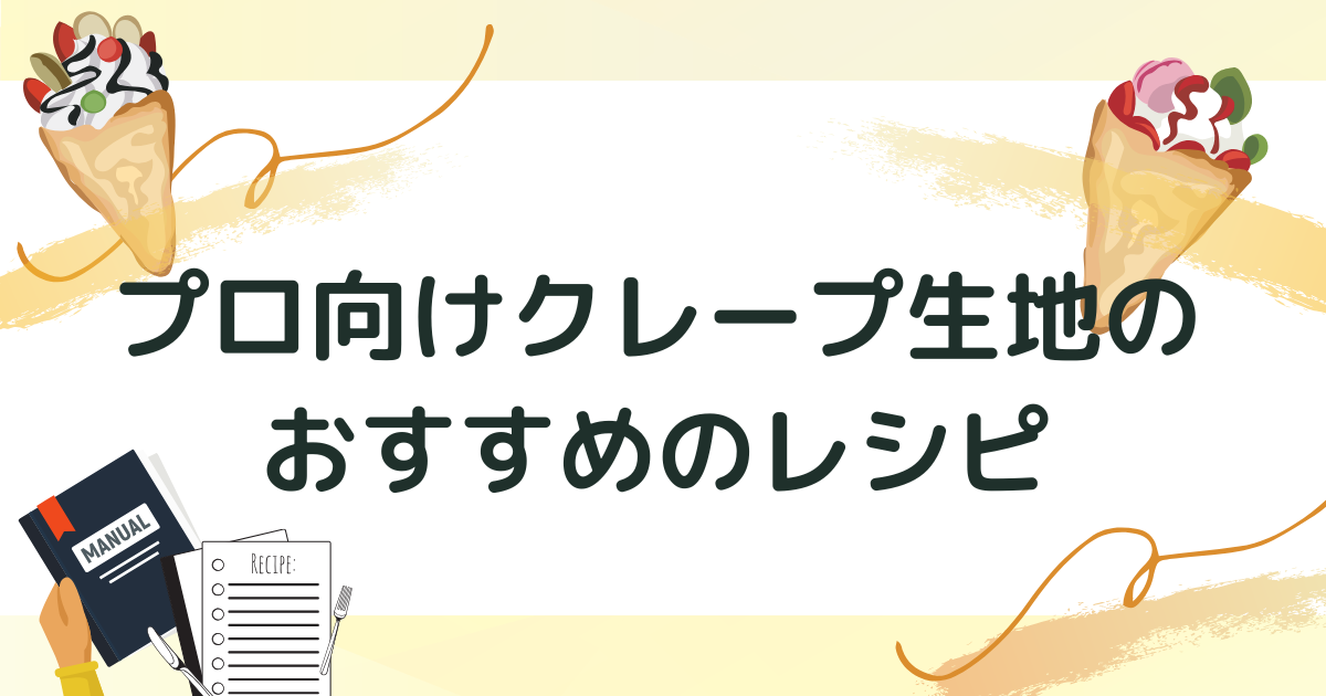 プロ向け｜トンボを使ったクレープ生地におすすめのレシピ
