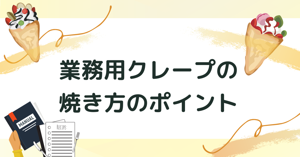 一般的な業務用クレープの焼き方のポイント