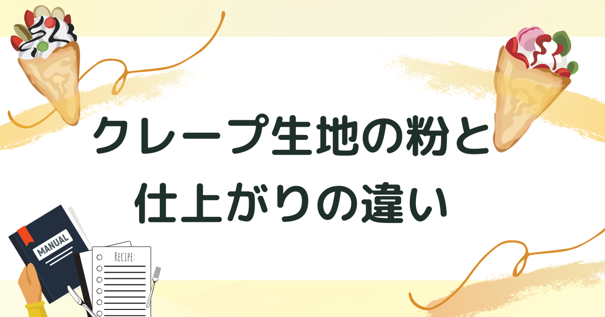 クレープの生地に使われる粉と仕上がりの違い