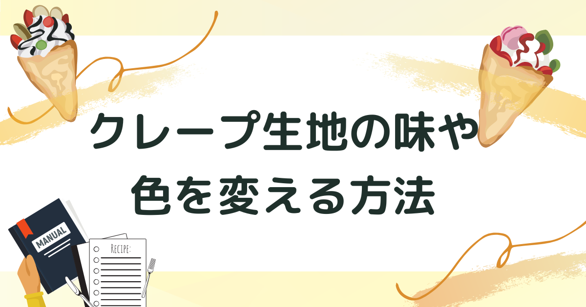 クレープ生地の味や色を変える方法