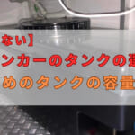 失敗しないキッチンカーのタンクの選び方！おすすめのタンクの容量も紹介