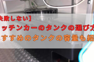 失敗しないキッチンカーのタンクの選び方！おすすめのタンクの容量も紹介