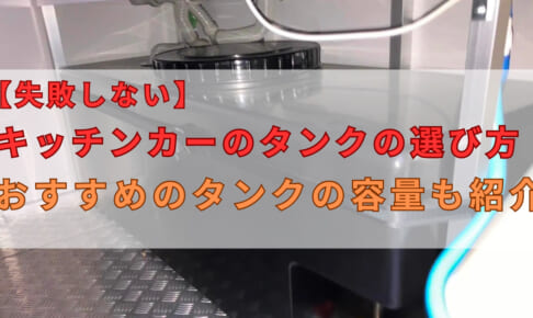 失敗しないキッチンカーのタンクの選び方！おすすめのタンクの容量も紹介