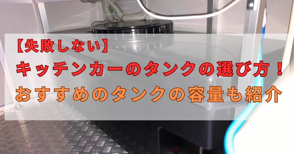 失敗しない】キッチンカーのタンクの選び方！おすすめのタンクの容量も 