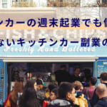 キッチンカーの週末起業でも儲かる！失敗しないキッチンカー副業の始め方