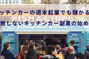 キッチンカーの週末起業でも儲かる！失敗しないキッチンカー副業の始め方