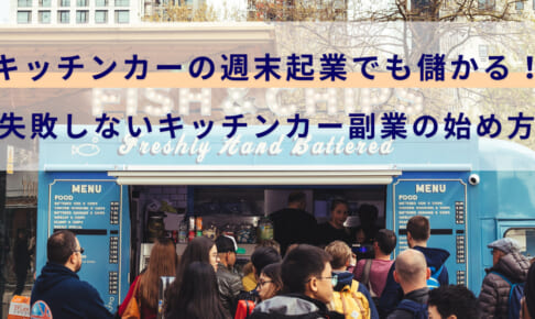 キッチンカーの週末起業でも儲かる！失敗しないキッチンカー副業の始め方