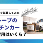 クレープのキッチンカー開業資金の相場｜初期費用を計算する方法とは