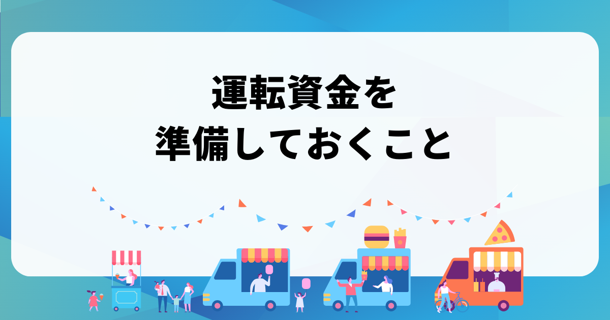 クレープのキッチンカー開業資金の相場｜初期費用を計算する方法とは