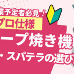 【プロ仕様】キッチンカーで使ったクレープ焼き機とおすすめ道具