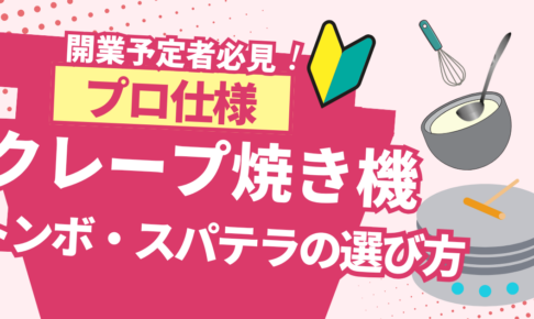 【プロ仕様】キッチンカーで使ったクレープ焼き機とおすすめ道具