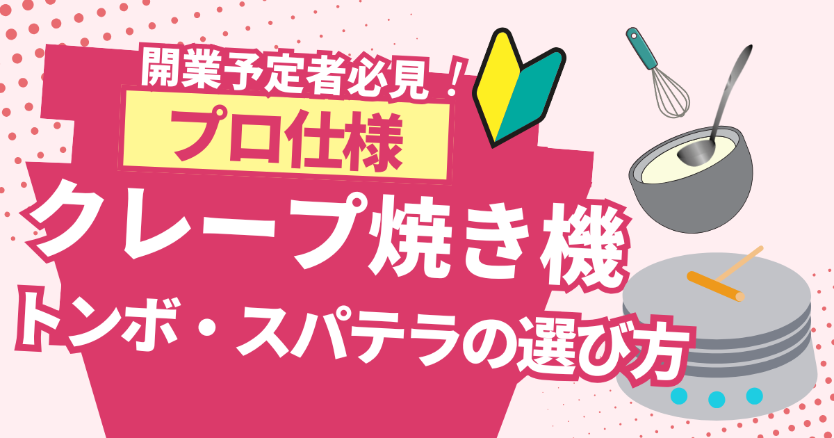【プロ仕様】キッチンカーで使ったクレープ焼き機とおすすめ道具
