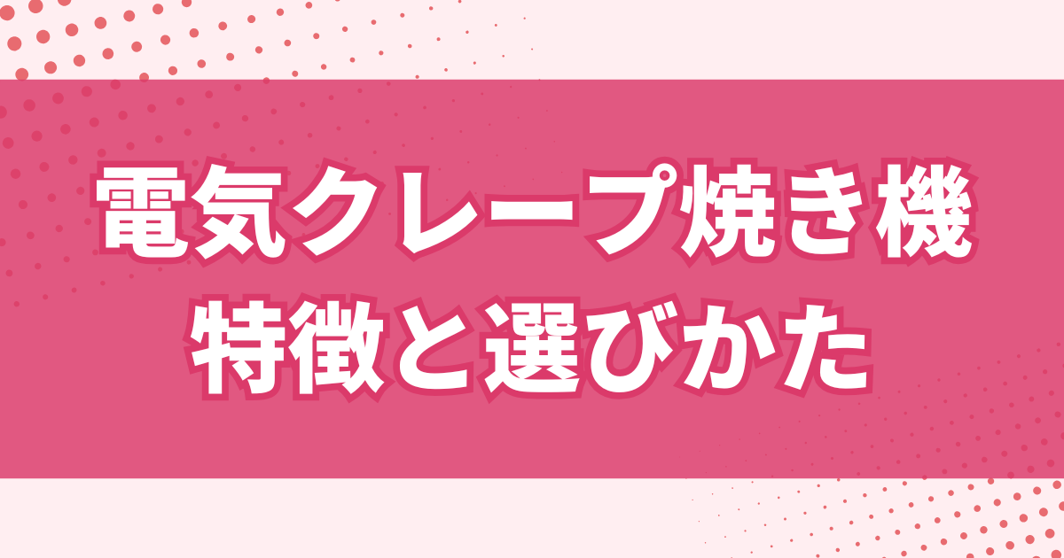 電気クレープ焼き機の特徴とおすすめ品
