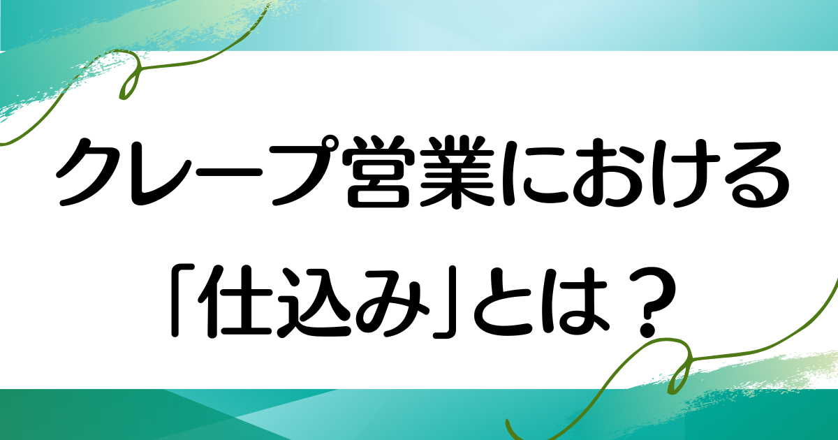 クレープのキッチンカー営業に必要な「仕込み」とは？
