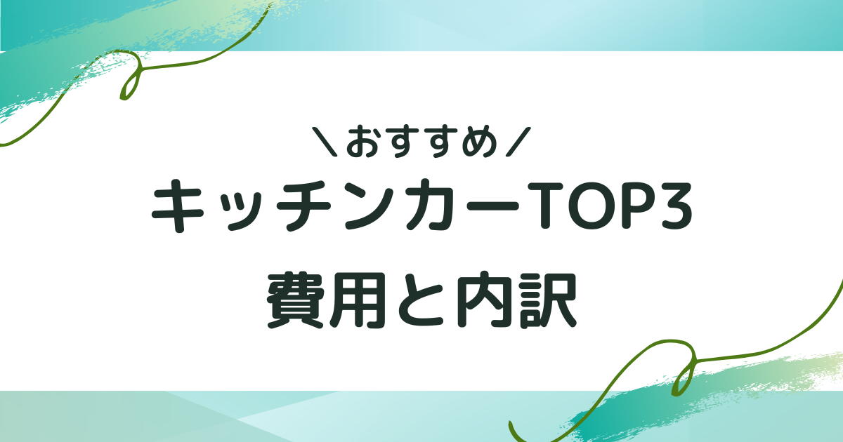 クレープにおすすめのキッチンカーTOP3とその費用