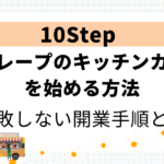 クレープのキッチンカー開業手順10STEP！失敗しない進め方のコツ