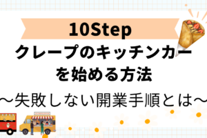クレープのキッチンカー開業手順10STEP！失敗しない進め方のコツ
