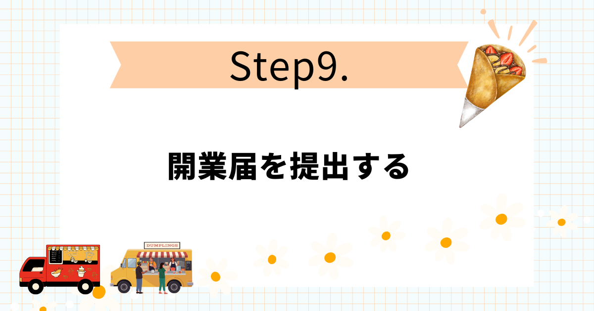 クレープのキッチンカー開業手順10STEP！失敗しない進め方のコツ