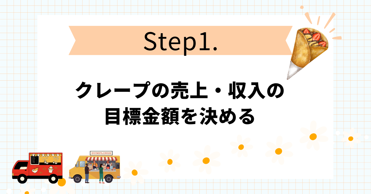 クレープのキッチンカー開業手順10STEP！失敗しない進め方のコツ