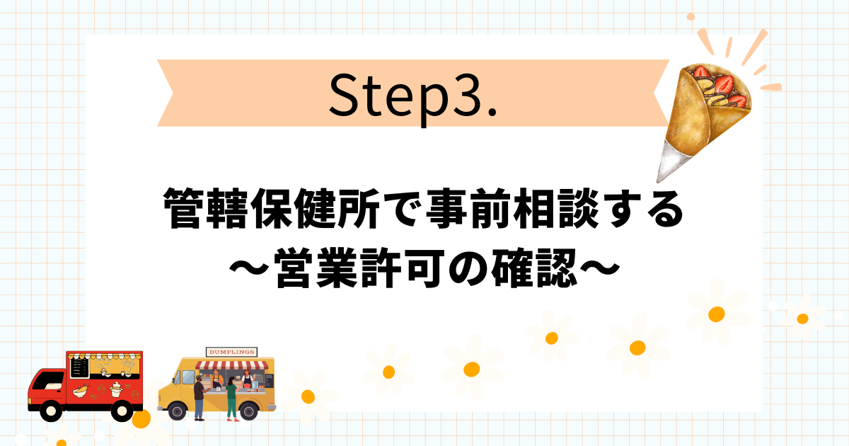 クレープのキッチンカー開業手順10STEP！失敗しない進め方のコツ