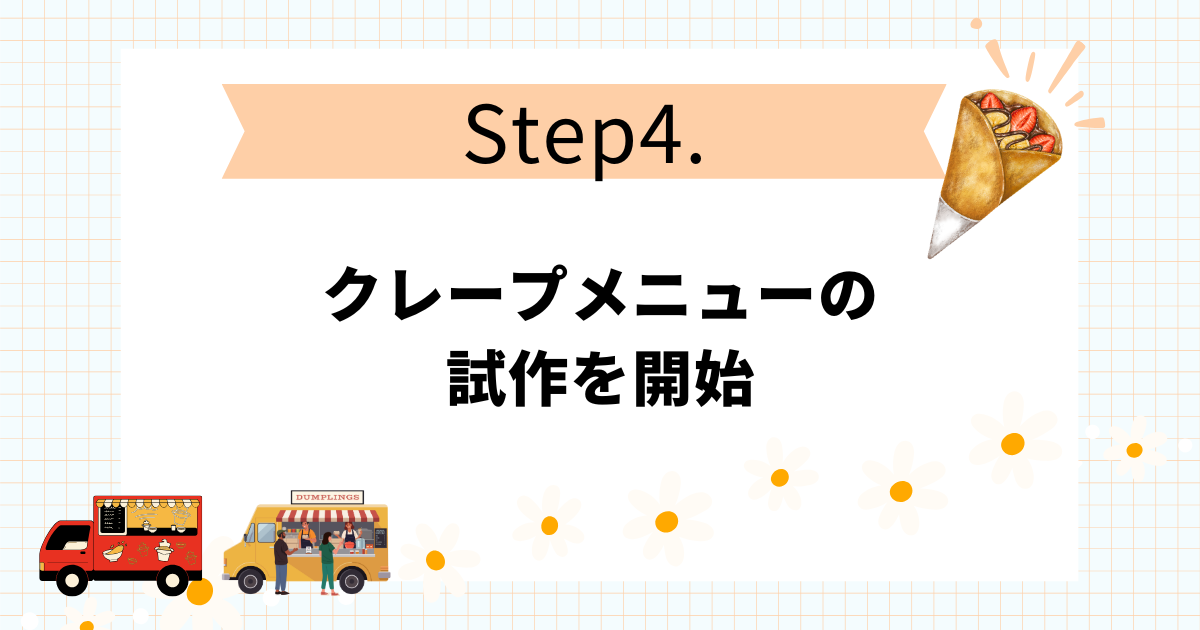 クレープのキッチンカー開業手順10STEP！失敗しない進め方のコツ