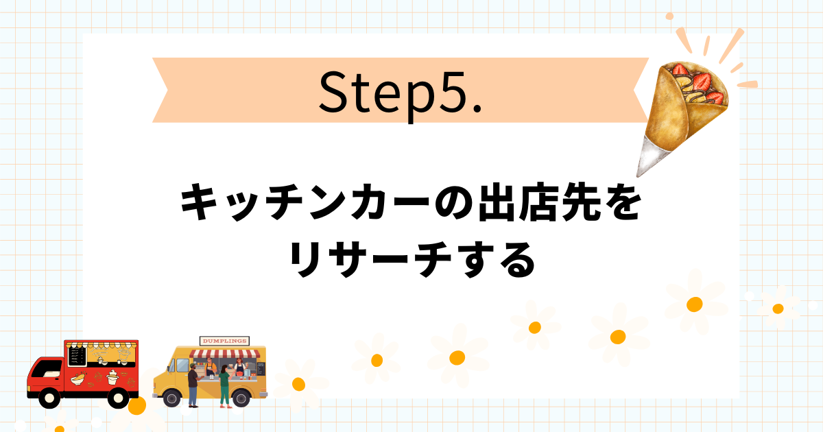 クレープのキッチンカー開業手順10STEP！失敗しない進め方のコツ