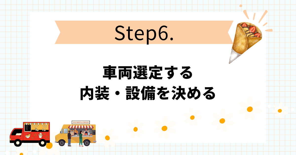 クレープのキッチンカー開業手順10STEP！失敗しない進め方のコツ