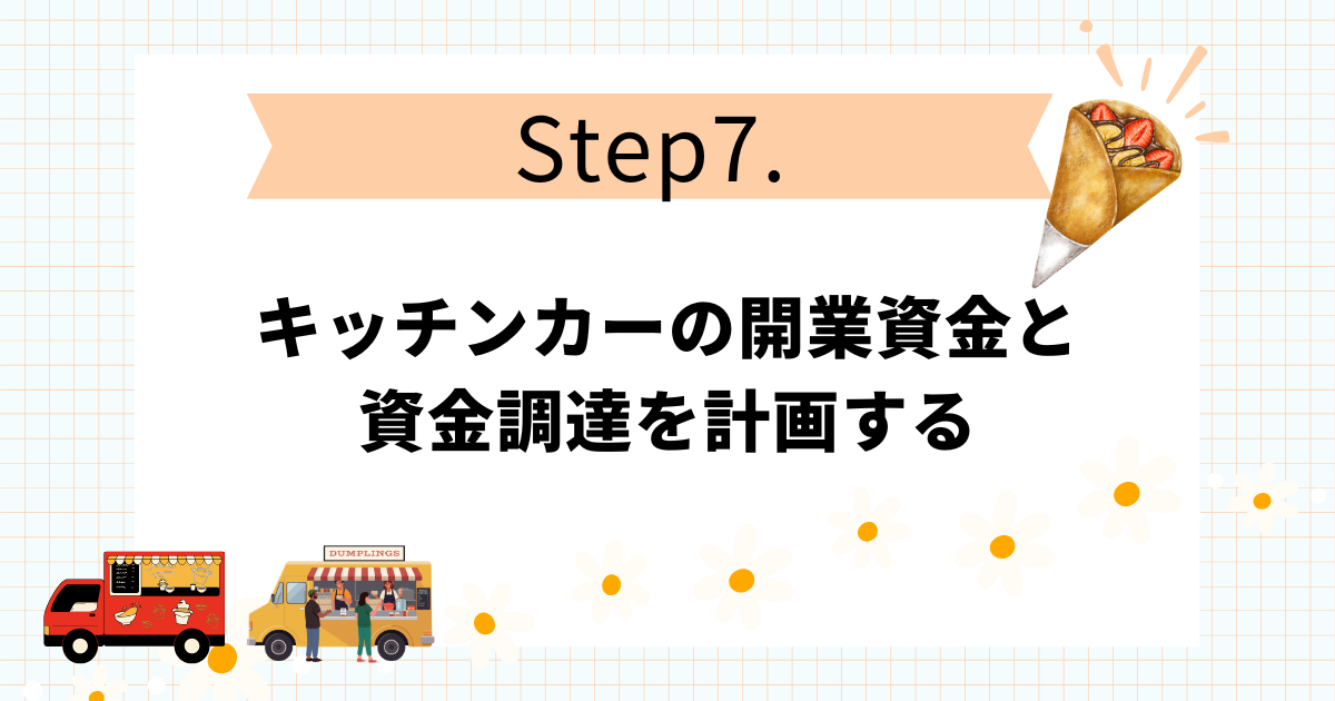 クレープのキッチンカー開業手順10STEP！失敗しない進め方のコツ