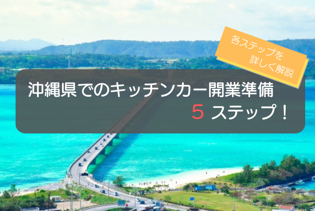 沖縄県でのキッチンカー開業手順はコレ！初心者でも分かる5ステップを徹底解説！