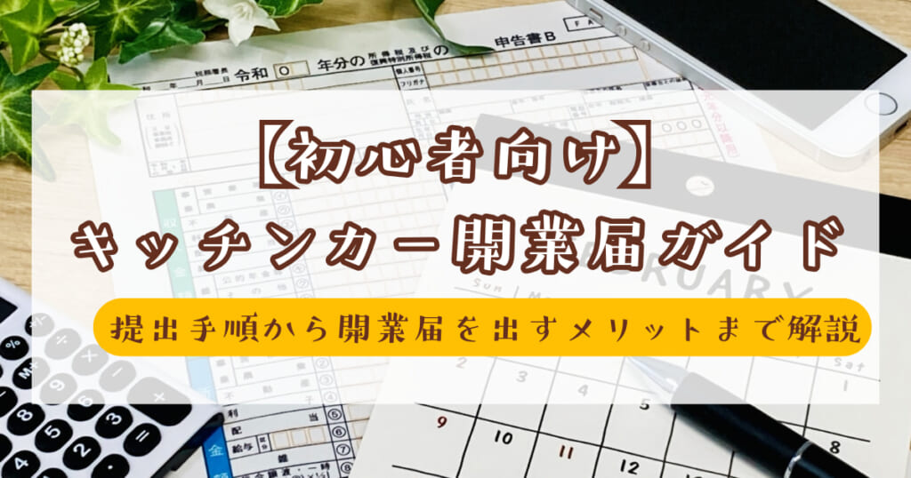 【初心者向け】キッチンカー開業届ガイド|提出手順から開業届を出すメリットまで解説