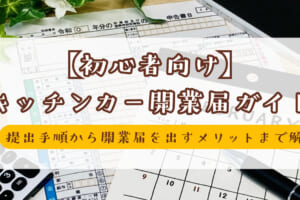 【初心者向け】キッチンカー開業届ガイド｜提出手順から開業届を出すメリットまで解説